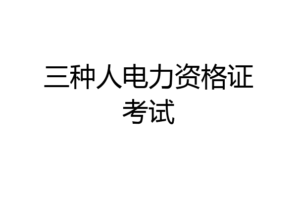 三种人电力资格证考试