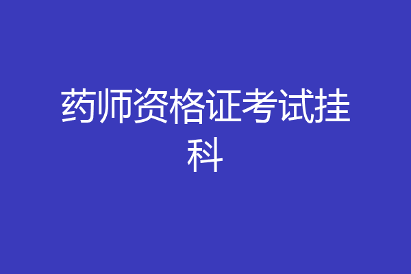 药师资格证考试挂科