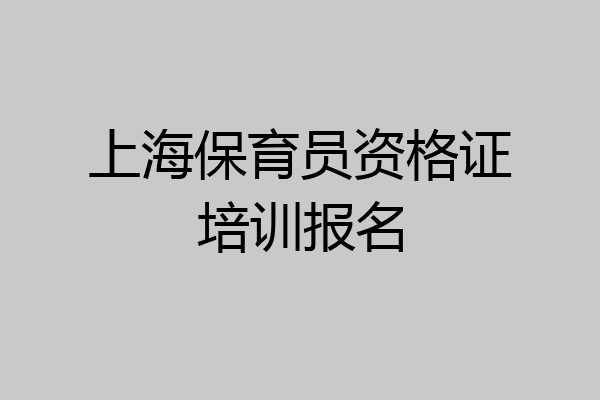 上海保育员资格证培训报名