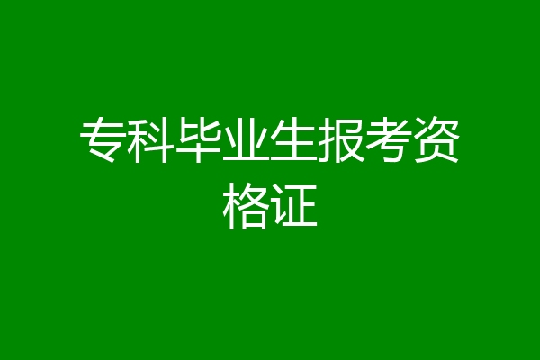 专科毕业生报考资格证