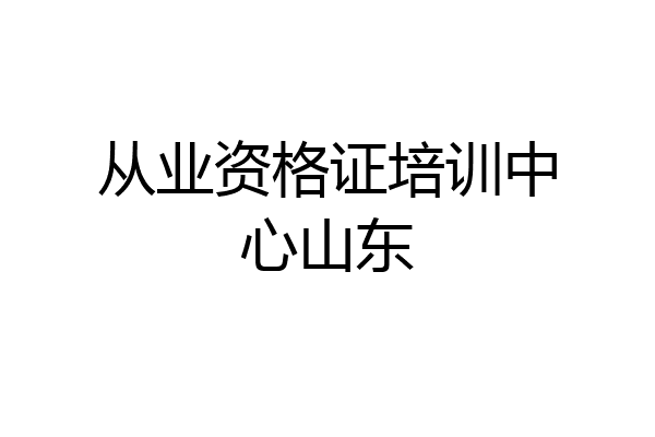 从业资格证培训中心山东