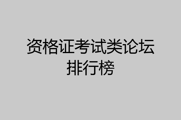 资格证考试类论坛排行榜