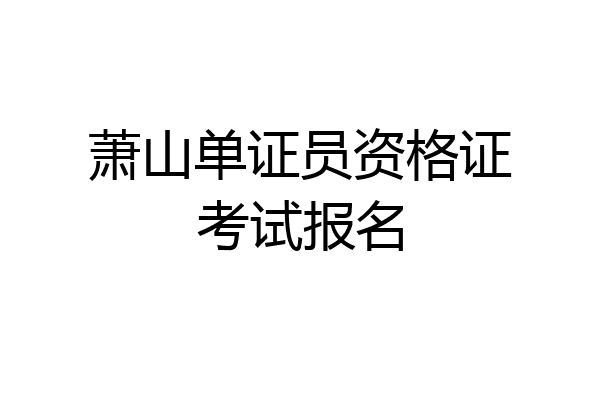 萧山单证员资格证考试报名