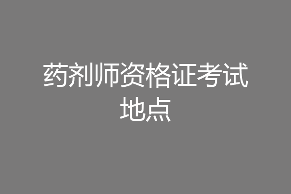 药剂师资格证考试地点