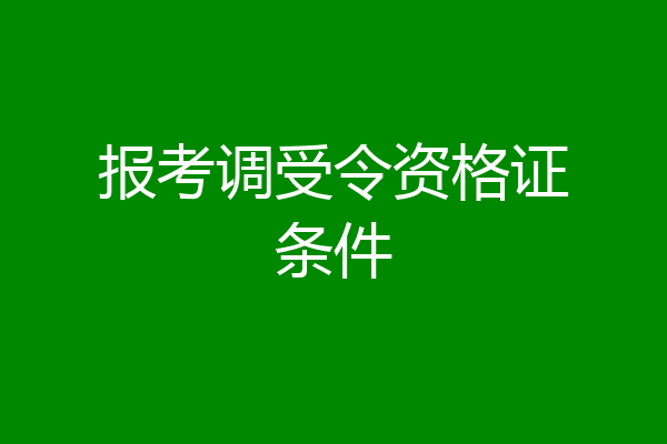 报考调受令资格证条件