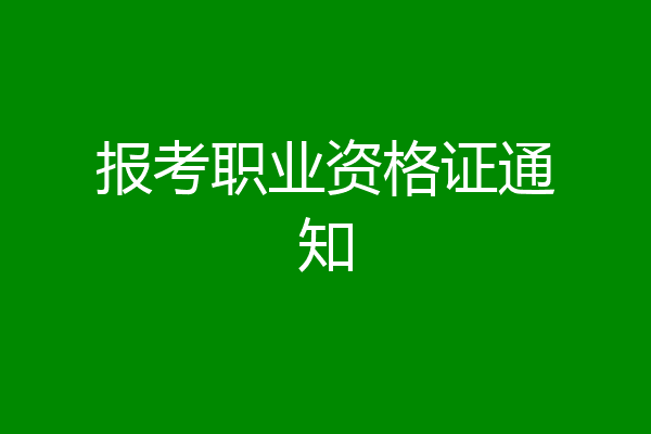 报考职业资格证通知