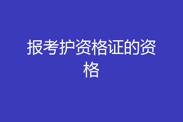 报考护资格证的资格