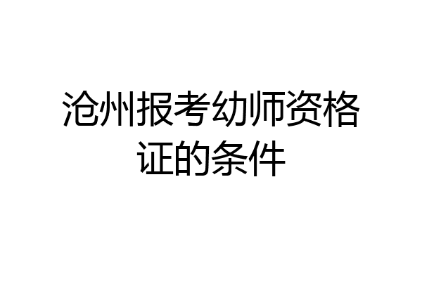 沧州报考幼师资格证的条件