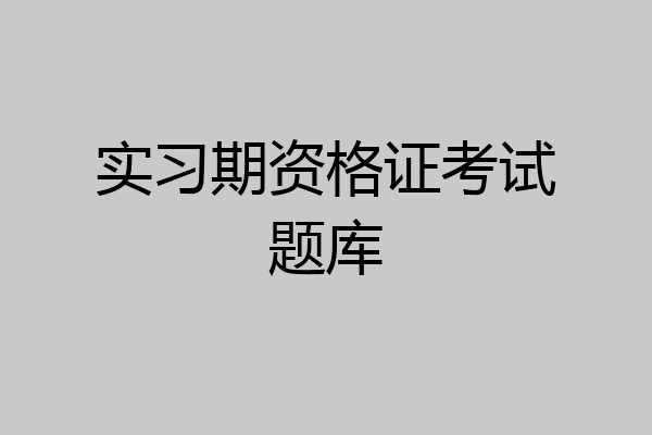 实习期资格证考试题库