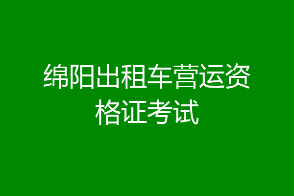 绵阳出租车营运资格证考试