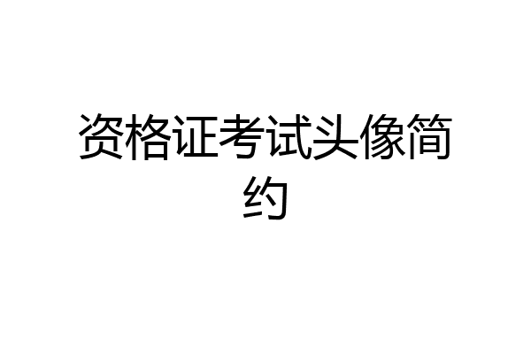 资格证考试头像简约
