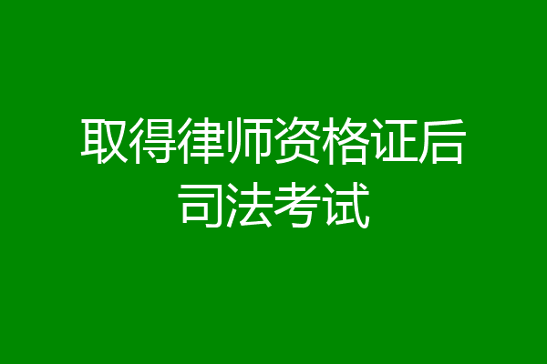 取得律师资格证后司法考试