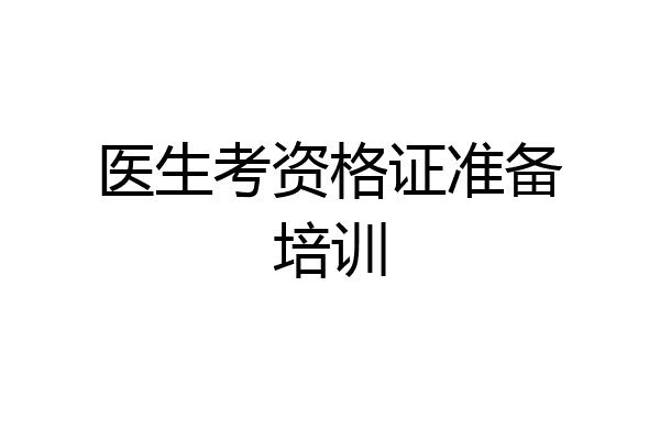 医生考资格证准备培训