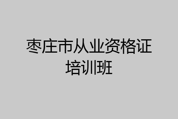枣庄市从业资格证培训班