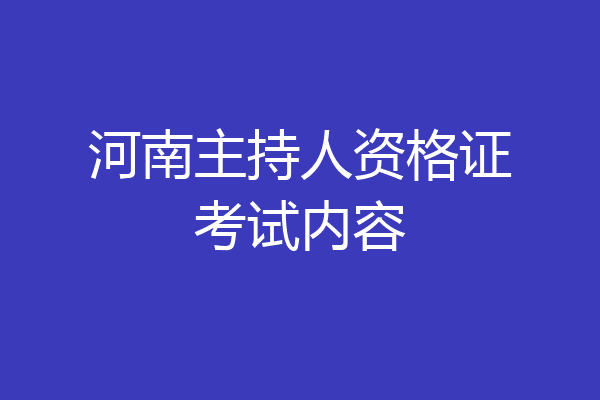 河南主持人资格证考试内容