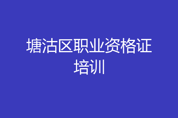 塘沽区职业资格证培训