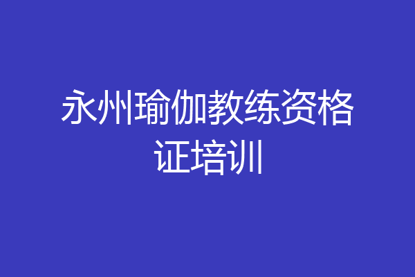 永州瑜伽教练资格证培训