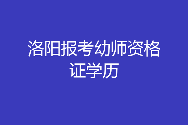 洛阳报考幼师资格证学历