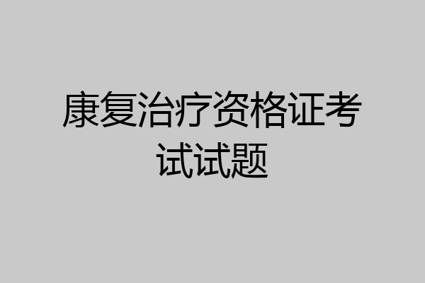 康复治疗资格证考试试题
