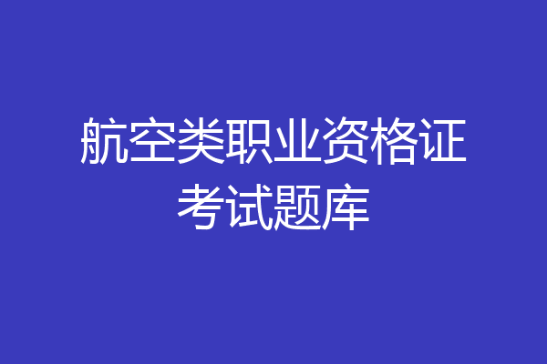 航空类职业资格证考试题库