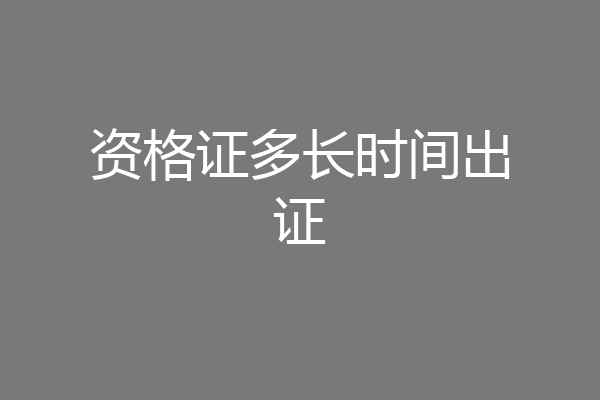 资格证多长时间出证