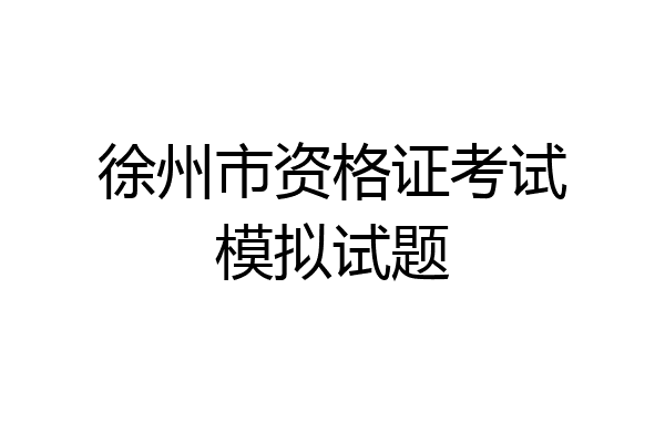 徐州市资格证考试模拟试题