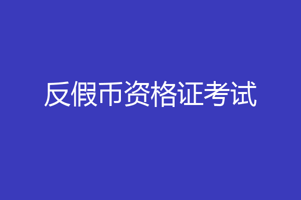 反假币资格证考试