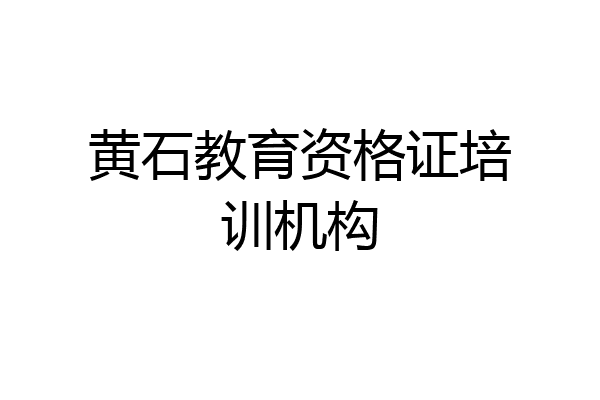 黄石教育资格证培训机构