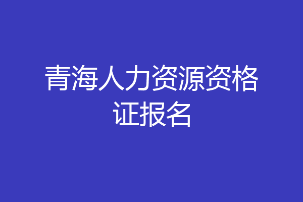 青海人力资源资格证报名