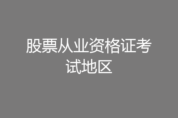 股票从业资格证考试地区