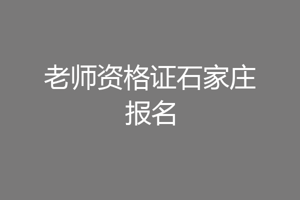 老师资格证石家庄报名