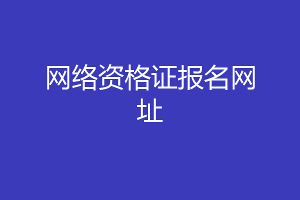 网络资格证报名网址