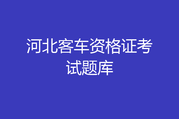 河北客车资格证考试题库