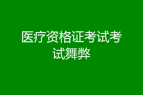 医疗资格证考试考试舞弊