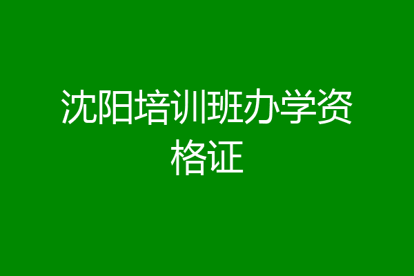 沈阳培训班办学资格证