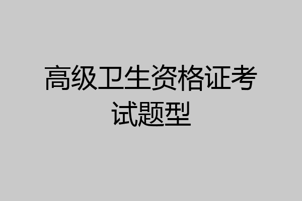 高级卫生资格证考试题型