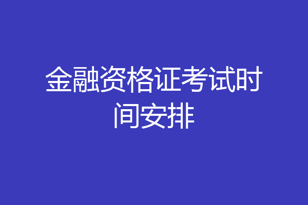 金融资格证考试时间安排