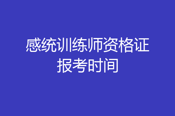 感统训练师资格证报考时间