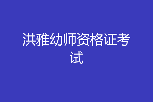 洪雅幼师资格证考试