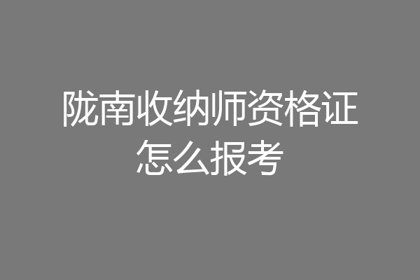 陇南收纳师资格证怎么报考