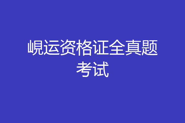 峴运资格证全真题考试