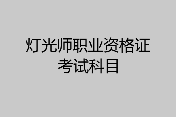 灯光师职业资格证考试科目