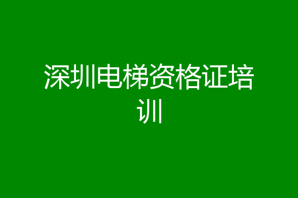 深圳电梯资格证培训