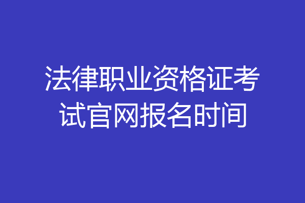 法律职业资格证考试官网报名时间
