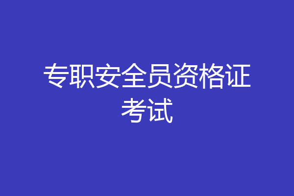 专职安全员资格证考试