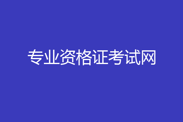 专业资格证考试网