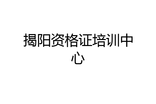 揭阳资格证培训中心