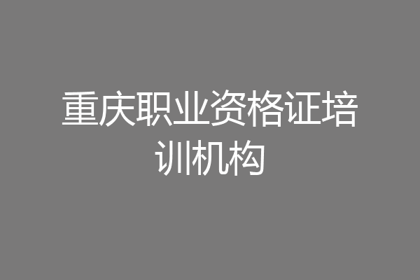 重庆职业资格证培训机构