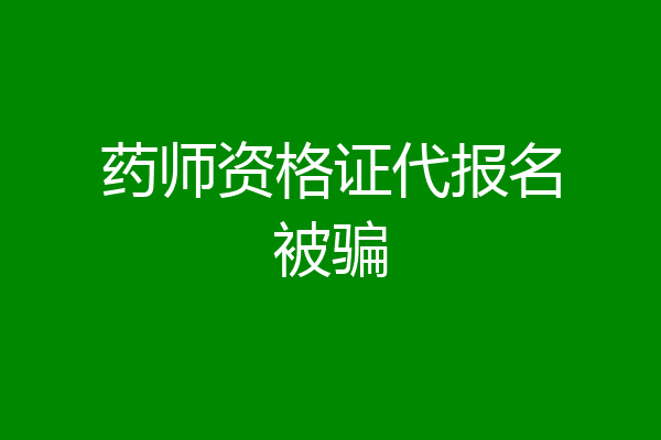 药师资格证代报名被骗