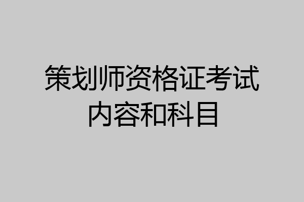 策划师资格证考试内容和科目